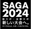 2024佐賀　国民スポーツ大会