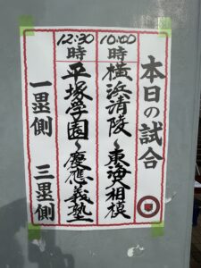 2024秋季神奈川県大会.準々決勝　横浜清陵vs東海大相模　平塚学園vs慶應義塾