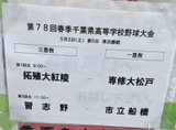 2025春季千葉県大会.準決勝　専修大松戸vs拓殖大紅陵