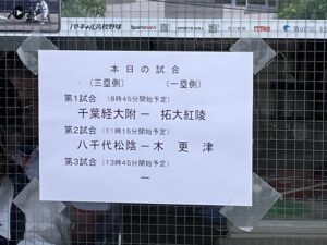 2025夏の選手権　拓大紅陵vs千葉経済大附